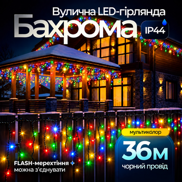Гірлянда Бахрома вулична 600 LED 36 м від мережі чорна нитка, мультиколір GarlandoPro мультиколор 36м 36МBML фото