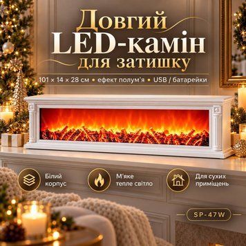 Камин декоративный LED 101 х 14 х 28 см белый с эффектом пламени SP-47W фото