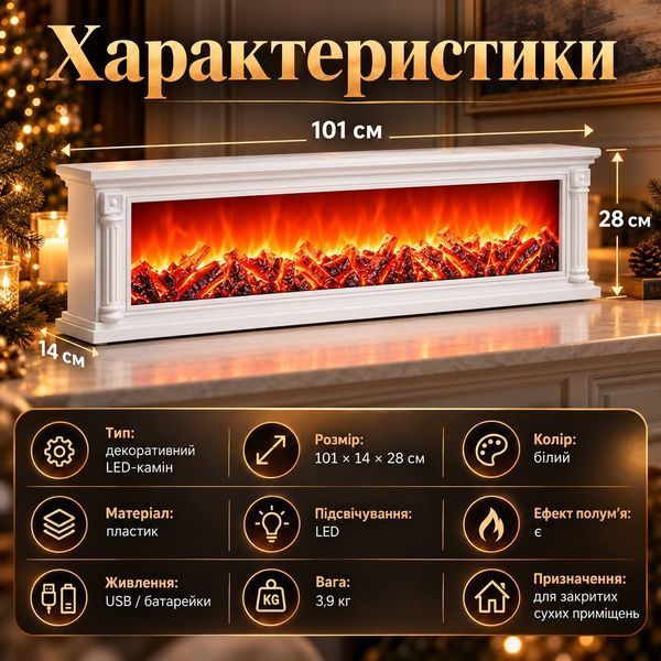 Камін декоративний LED 101 х 14 х 28 см білий з ефектом полум&rsquo;я SP-47W фото