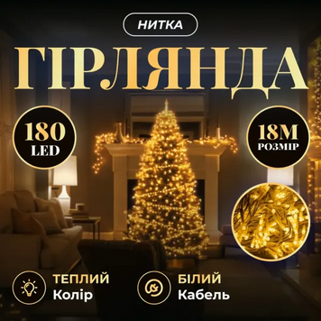 Новорічна гірлянда кімнатна нитка 18 м 180 LED кімнатна гірлянда білий провід Жовте світло W180LED18MWY фото