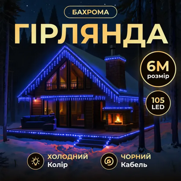 Новорічна гірлянда вулична Бахрома 6 м 105 LED чорний провід Синій 6МBBL фото