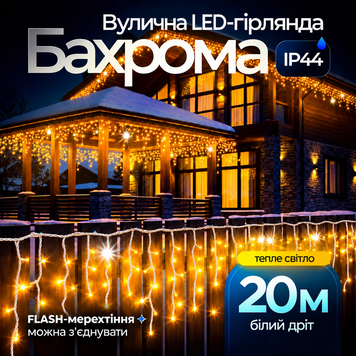 Вулична гірлянда бахрома 20 (м) 280 led світлодіодів зовнішня жовта білий дріт Garlando Жовтий 20м 20MWY фото