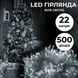 Світлодіодна гірлянда-нитка 500 LED 22 метри біле світіння, прозорий кабель W500LEDW фото 1