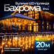 Вулична гірлянда бахрома 20 (м) 280 led світлодіодів зовнішня жовта білий дріт Garlando Жовтий 20м 20MWY фото