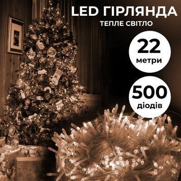 Светодиодная гирлянда-нить 500 LED 22 метра желтое свечение, прозрачный кабель Жовтий W500LEDY фото