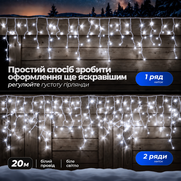 Вулична гірлянда бахрома 20 (м) 280 led світлодіодів біла зовнішня білий дріт Garlando 20м 20MWW фото