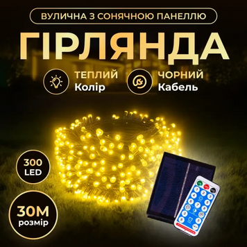 Новорічна гірлянда вулична 30 м 300 LED з сонячною батареєю чорний провід Жовтий SB300L30MBY фото