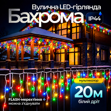 Вулична гірлянда бахрома 20 (м) 280 led світлодіодів зовнішня мультиколор білий дріт Garlando 20м 20MWML фото