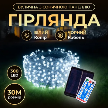 Новорічна гірлянда вулична 30 м 300 LED з сонячною батареєю чорний провід Білий SB300L30MBW фото