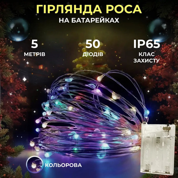 Світлодіодна гірлянда Роса 5 метрів на батарейках 50 led нитка на білому дроті мультиколор 50L5MWML фото