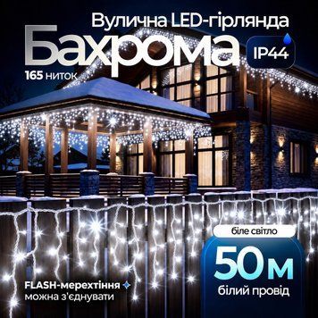 Вулична гірлянда бахрома 50 (м) 1500 led світлодіодів зовнішня біла білий дріт Garlando Бiлий 50м 50MWW фото