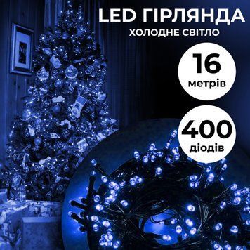 Світлодіодна гірлянда-нитка 400 LED, 16 метрів чорний кабель, синя M400LEDBL фото