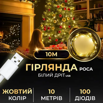 Гирлянда роса на пульте 10 метров USB на 100 led светодиодов капля белый провод желтая USB100L10MWY фото