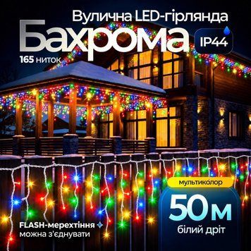 Вулична гірлянда бахрома 50 (м) 1500 led світлодіодів зовнішня мультиколор білий дріт Garlando 50м 50MWML фото