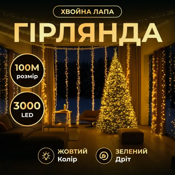 Гирлянда-нить Роса Хвойная лапа 3000 LED 100 метров зеленая нить, желтый Без бренда Жовтий 100м D3000L100MGY фото