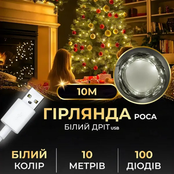 Гірлянда роса 10 метрів USB на 100 led світлодіодів крапля на білому дроті біла USB100L10MWW фото