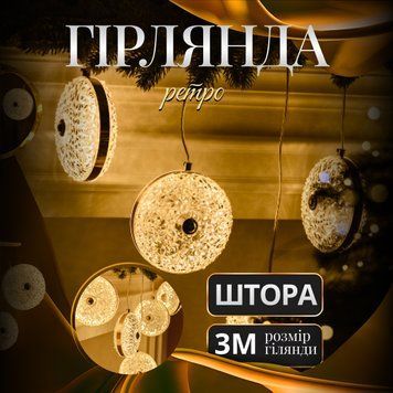 Гірлянда штора 3 метри з 6 круглими фігурками тепле жовте світло 6L3MDIA фото