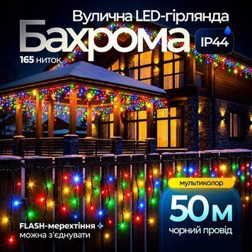 Вулична гірлянда бахрома 50 (м) 840 led світлодіодів зовнішня мультиколор чорний дріт Garlando  50MBML фото