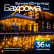 Гірлянда Бахрома вулична 600 LED 36 м від мережі чорна нитка, жовтий GarlandoPro 36м 36МBY фото