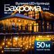 Вулична гірлянда бахрома 50 (м) 840 led світлодіодів зовнішня жовта чорний дріт Garlando Жовтий 50м 50MBY фото