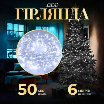 Гірлянда нитка світлодіодна GarlandoPro 50 LED 6м 8 режимов гірлянда новорічна Білий W100LEDW W100LEDW фото