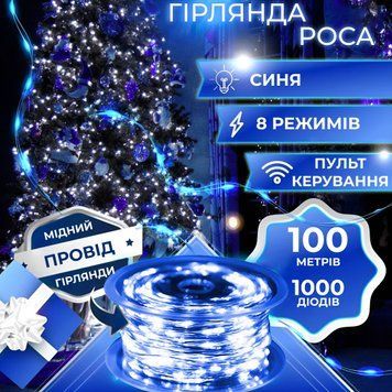Светодиодная гирлянда Роса 1000 LED 100 метров с пультом, синяя Синій 1733038BL фото