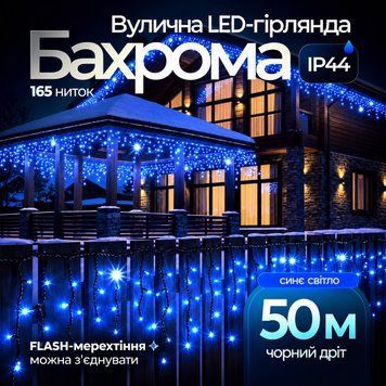 Вулична гірлянда бахрома 50 (м) 840 led світлодіодів зовнішня синя чорний дріт Garlando Синій 50м 50MBBL фото