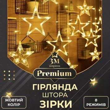 Світлодіодна гірлянда-штора 3x0,7 м 108 LED зірки 8 режимів, жовта 1733056Y фото