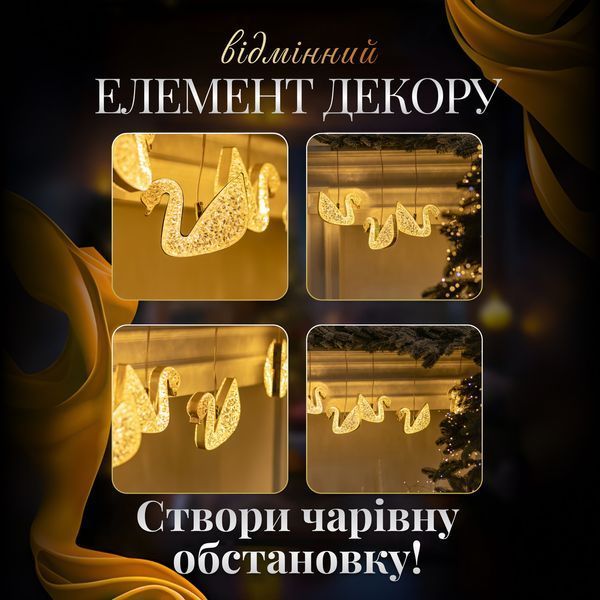 Гірлянда штора з фігурками Лебеді 3 метри 6 ламп тепле жовте світло 6L3MSWA фото