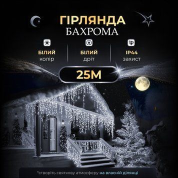 Вулична гірлянда бахрома 25 (м) 750 led світлодіодів зовнішня біла білий дріт 25MWW фото