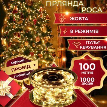 Светодиодная гирлянда Роса 1000 LED 100 метров с пультом, желтая Жовтий 1733040Y фото