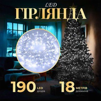 Гірлянда нитка світлодіодна GarlandoPro 190 LED лампочок 18м 8 режимів лед гірлянда Білий W400LEDW W400LEDW фото