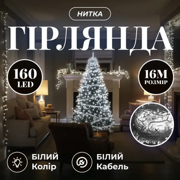 Новорічна гірлянда кімнатна нитка 16 м 160 LED кімнатна гірлянда білий провід Біле світло W160LED16MWW фото