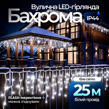 Вулична гірлянда бахрома 25 (м) 750 led світлодіодів зовнішня біла білий дріт Garlando 25м 25MWW фото
