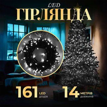 Гірлянда нитка 14м на 161 LED лампочок світлодіодна чорний провід 8 режимів роботи Білий M300LEDW M300LEDW фото