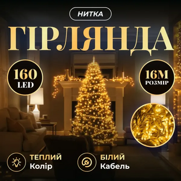 Новорічна гірлянда кімнатна нитка 14 м 160 LED кімнатна гірлянда білий провід Жовте світло W160LED16MWY фото