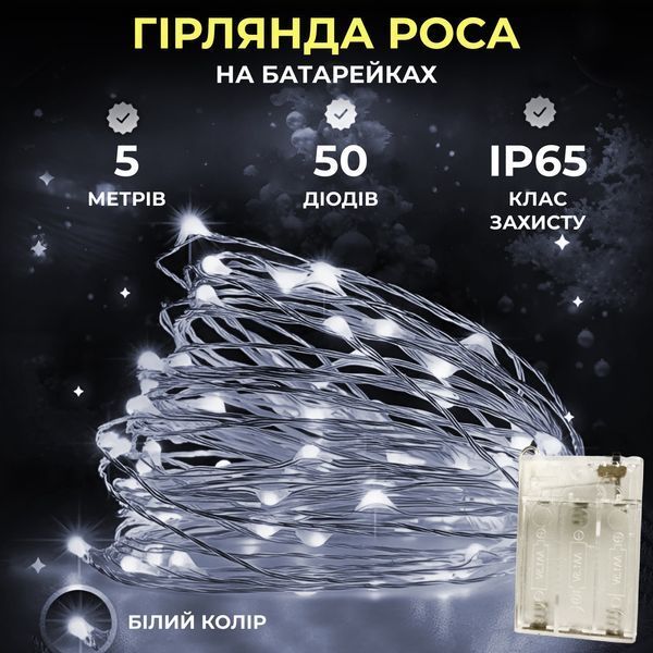 Светодиодная гирлянда Роса 5 метров на батарейках 50 led нить на зеленом проводе белая 50L5MGW фото