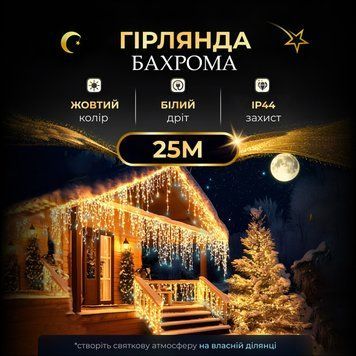 Вулична гірлянда бахрома 25 (м) 750 led світлодіодів зовнішня жовтий білий дріт 25MWY фото