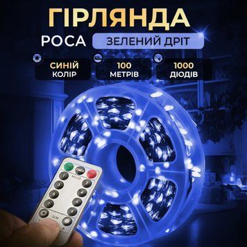 Гірлянда роса на пульті 100 метрів на 1000 led світлодіодів крапля на зеленому дроті синя 1000L100MGBL фото
