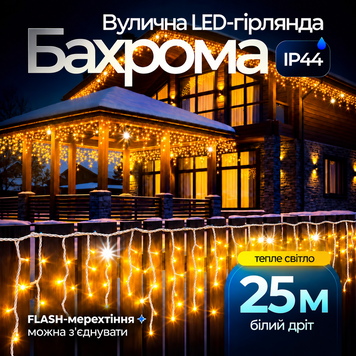 Вулична гірлянда бахрома 25 (м) 750 led світлодіодів зовнішня жовтий білий дріт Garlando 25м 25MWY фото