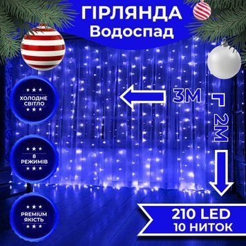 Гирлянда Водопад 210 LED 3x2 метра для декора 10 нитей, синяя Синій 1733046BL фото