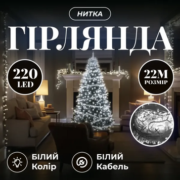 Новорічна гірлянда кімнатна нитка 22 м 220 LED кімнатна гірлянда білий провід Біле світло W220LED22MWW фото