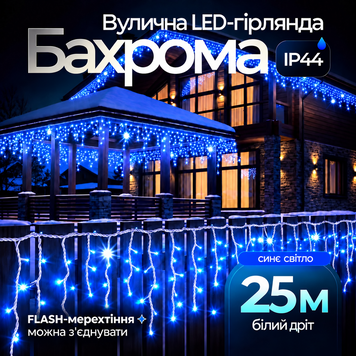 Вулична гірлянда бахрома 25 (м) 750 led світлодіодів зовнішня синя білий дріт Garlando Синій 25м 25MWBL фото