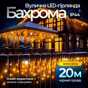 Вулична гірлянда бахрома 20 (м) 280 led світлодіодів зовнішня жовта чорний дріт Garlando Жовтий 20м 20MBY фото