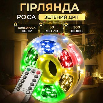 Гірлянда роса на пульті 50 метрів на 500 led світлодіодів крапля на зеленому дроті мультиколор 500L50MGML фото