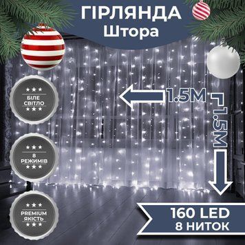 Світлодіодна гірлянда-штора 160 LED, 1.5*1.5 м, была для декору ZWM2160LEDW фото