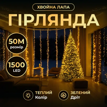 Хвойна лапа 50 метрів гірлянда-нитка Роса 1500 LED зелена, жовтий D1500L50MGY фото