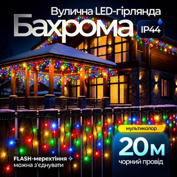 Вулична гірлянда бахрома 20(м) 280 led світлодіодів зовнішня мультиколор чорний дріт Garlando 20м 20MBML фото
