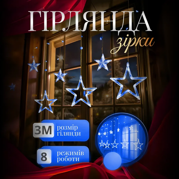 Электрическая гирлянда Звезда штора 3 метра на окно для фотозон мультиколор WYF11ML фото