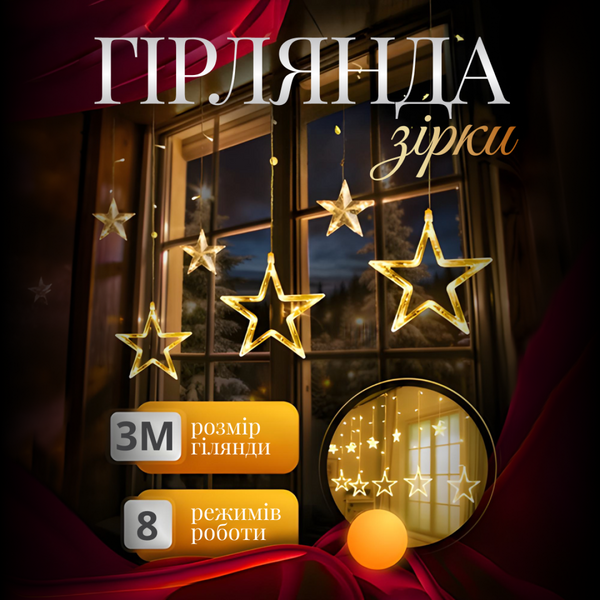 Электрическая гирлянда Звезда штора 3 метра на окно для фотозон мультиколор WYF11ML фото
